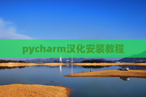 pycharm汉化安装教程