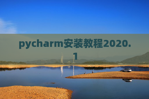 pycharm安装教程2020.1