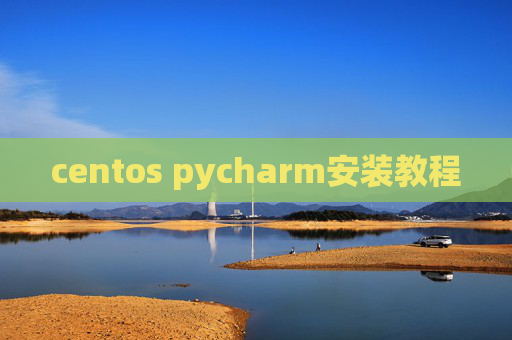 centos pycharm安装教程