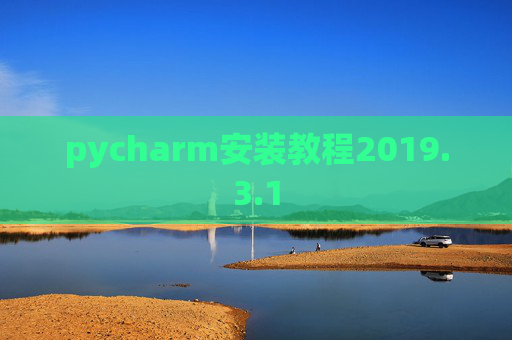 pycharm安装教程2019.3.1
