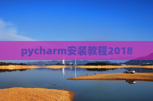 pycharm安装教程2018
