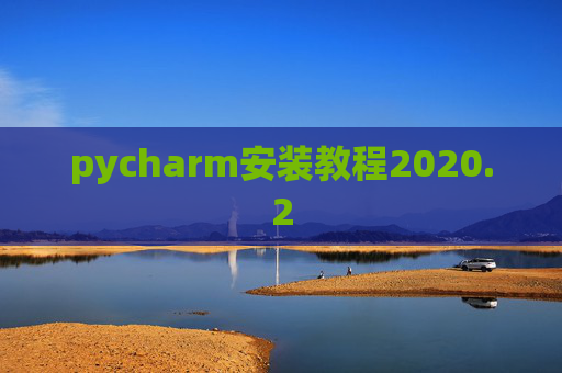 pycharm安装教程2020.2