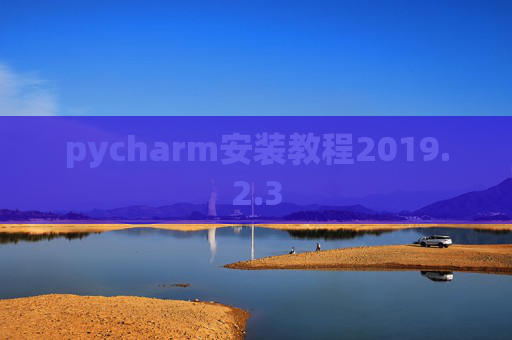 pycharm安装教程2019.2.3